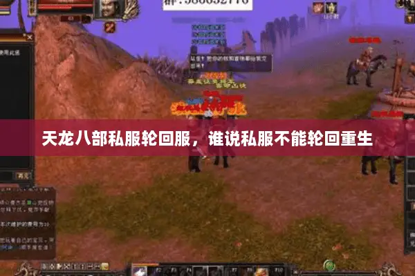 天龙八部私服轮回服,谁说私服不能轮回重生 天龙八部私服轮回服,谁说私服不能轮回重生