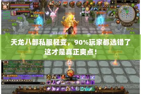 天龙八部私服轻变,90%玩家都选错了这才是真正爽点! 天龙八部私服轻变,90%玩家都选错了这才是真正爽点!