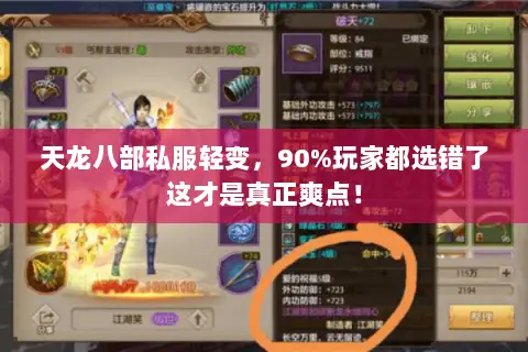 天龙八部私服轻变,90%玩家都选错了这才是真正爽点! 天龙八部私服轻变,90%玩家都选错了这才是真正爽点!