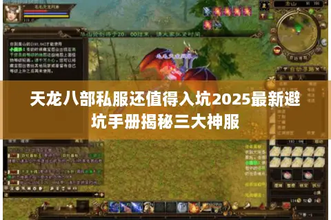 天龙八部私服还值得入坑2025最新避坑手册揭秘三大神服