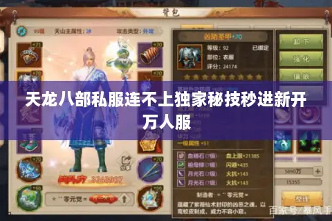 天龙八部私服连不上独家秘技秒进新开万人服 天龙八部私服连不上独家秘技秒进新开万人服