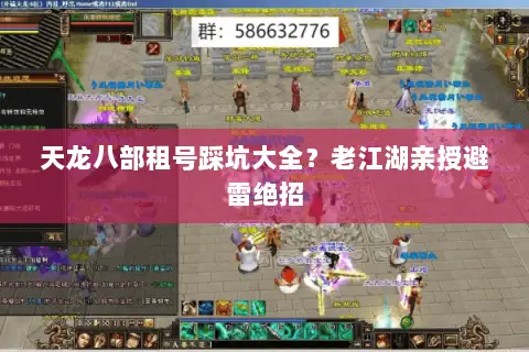 天龙八部租号踩坑大全?老江湖亲授避雷绝招 天龙八部租号踩坑大全?老江湖亲授避雷绝招