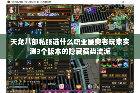 天龙八部私服选什么职业最爽老玩家实测3个版本的隐藏强势流派