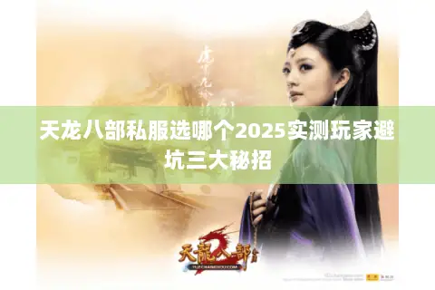 天龙八部私服选哪个2025实测玩家避坑三大秘招 天龙八部私服选哪个2025实测玩家避坑三大秘招