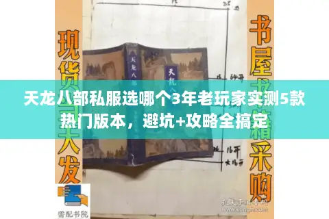 天龙八部私服选哪个3年老玩家实测5款热门版本,避坑+攻略全搞定 天龙八部私服选哪个3年老玩家实测5款热门版本,避坑+攻略全搞定