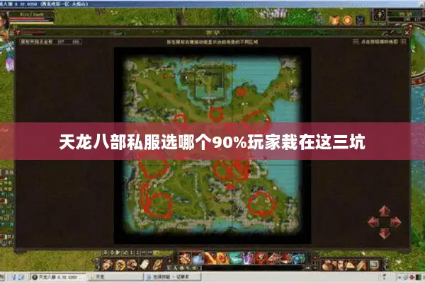 天龙八部私服选哪个90%玩家栽在这三坑 天龙八部私服选哪个90%玩家栽在这三坑