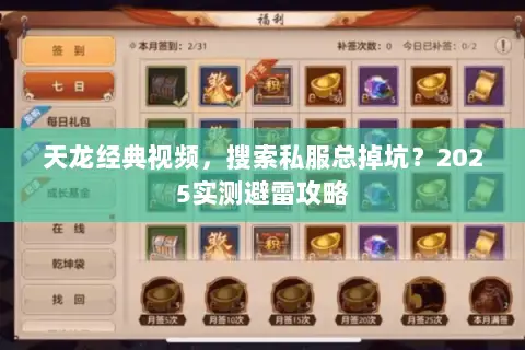 天龙经典视频，搜索私服总掉坑？2025实测避雷攻略