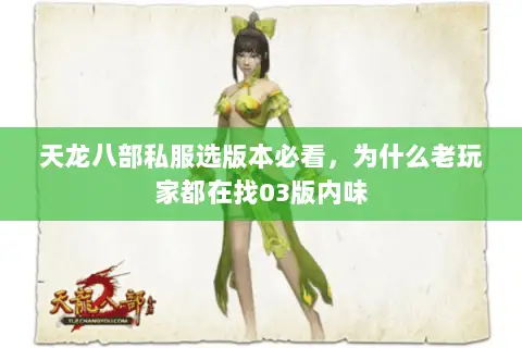 天龙八部私服选版本必看,为什么老玩家都在找03版内味 天龙八部私服选版本必看,为什么老玩家都在找03版内味