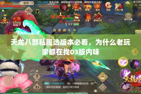 天龙八部私服选版本必看,为什么老玩家都在找03版内味 天龙八部私服选版本必看,为什么老玩家都在找03版内味