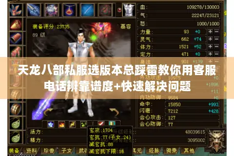 天龙八部私服选版本总踩雷教你用客服电话辨靠谱度+快速解决问题 天龙八部私服选版本总踩雷教你用客服电话辨靠谱度+快速解决问题