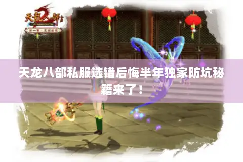 天龙八部私服选错后悔半年独家防坑秘籍来了! 天龙八部私服选错后悔半年独家防坑秘籍来了!