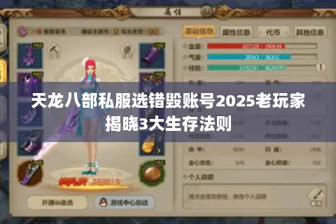 天龙八部私服选错毁账号2025老玩家揭晓3大生存法则 天龙八部私服选错毁账号2025老玩家揭晓3大生存法则