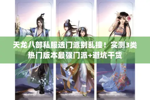 天龙八部私服选门派别乱撞！实测3类热门版本最强门派+避坑干货