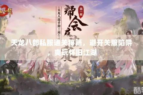 天龙八部私服通关秘籍，避开关服陷阱，爽玩怀旧江湖