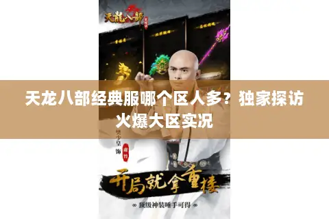 天龙八部经典服哪个区人多?独家探访火爆大区实况 天龙八部经典服哪个区人多?独家探访火爆大区实况
