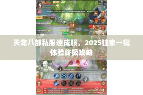 天龙八部私服速成服,2025独家一键体验终极攻略 天龙八部私服速成服,2025独家一键体验终极攻略
