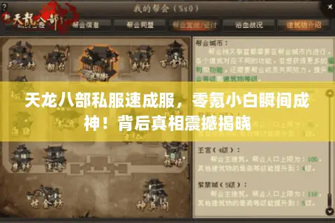 天龙八部私服速成服,零氪小白瞬间成神!背后真相震撼揭晓 天龙八部私服速成服,零氪小白瞬间成神!背后真相震撼揭晓
