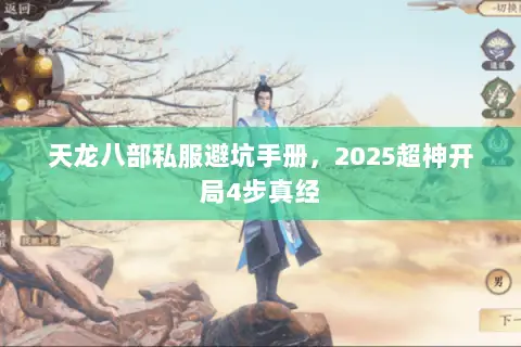 天龙八部私服避坑手册，2025超神开局4步真经
