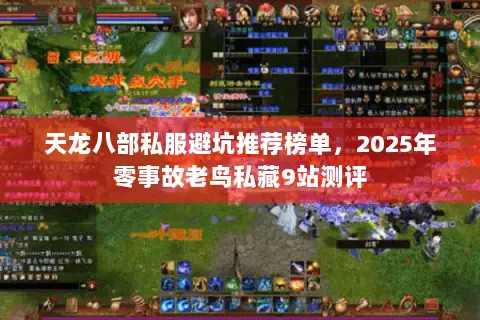 天龙八部私服避坑推荐榜单,2025年零事故老鸟私藏9站测评 天龙八部私服避坑推荐榜单,2025年零事故老鸟私藏9站测评