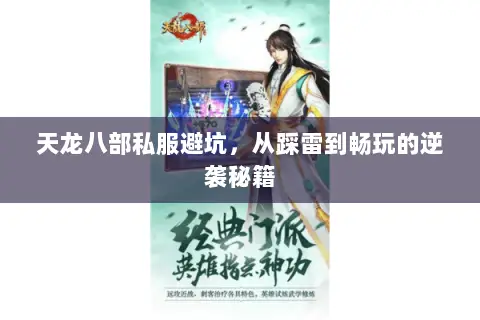 天龙八部私服避坑,从踩雷到畅玩的逆袭秘籍 天龙八部私服避坑,从踩雷到畅玩的逆袭秘籍
