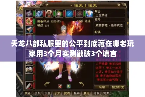 天龙八部私服里的公平到底藏在哪老玩家用3个月实测戳破3个谎言