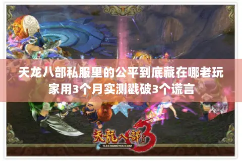 天龙八部私服里的公平到底藏在哪老玩家用3个月实测戳破3个谎言