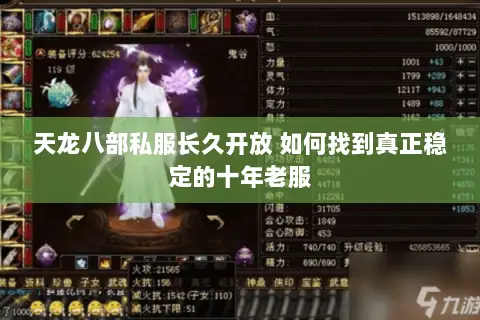 天龙八部私服长久开放 如何找到真正稳定的十年老服 天龙八部私服长久开放 如何找到真正稳定的十年老服