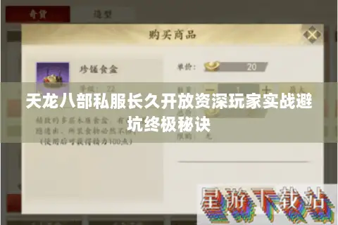 天龙八部私服长久开放资深玩家实战避坑终极秘诀 天龙八部私服长久开放资深玩家实战避坑终极秘诀