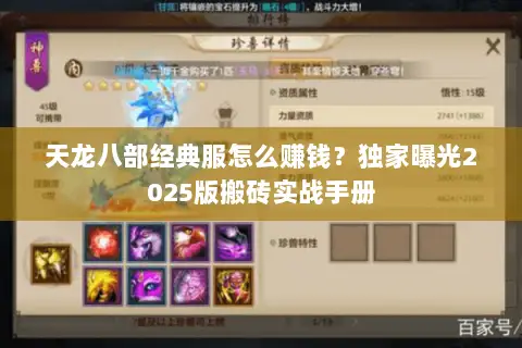天龙八部经典服怎么赚钱?独家曝光2025版搬砖实战手册 天龙八部经典服怎么赚钱?独家曝光2025版搬砖实战手册