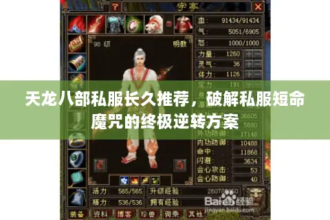 天龙八部私服长久推荐,破解私服短命魔咒的终极逆转方案 天龙八部私服长久推荐,破解私服短命魔咒的终极逆转方案