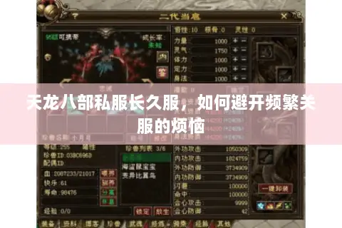 天龙八部私服长久服,如何避开频繁关服的烦恼 天龙八部私服长久服,如何避开频繁关服的烦恼