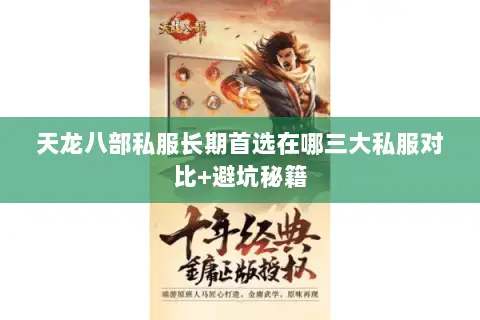 天龙八部私服长期首选在哪三大私服对比+避坑秘籍