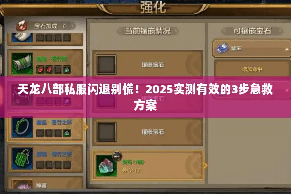 天龙八部私服闪退别慌！2025实测有效的3步急救方案
