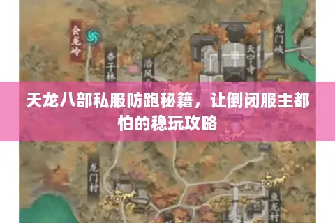 天龙八部私服防跑秘籍,让倒闭服主都怕的稳玩攻略 天龙八部私服防跑秘籍,让倒闭服主都怕的稳玩攻略