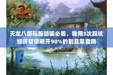 天龙八部私服防骗必看,我用3次踩坑经历帮你避开90%的割韭菜套路 天龙八部私服防骗必看,我用3次踩坑经历帮你避开90%的割韭菜套路