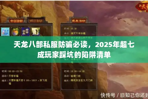 天龙八部私服防骗必读,2025年超七成玩家踩坑的陷阱清单 天龙八部私服防骗必读,2025年超七成玩家踩坑的陷阱清单