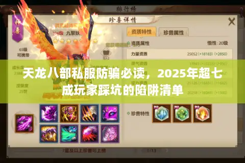 天龙八部私服防骗必读,2025年超七成玩家踩坑的陷阱清单 天龙八部私服防骗必读,2025年超七成玩家踩坑的陷阱清单