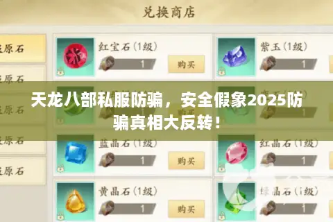 天龙八部私服防骗，安全假象2025防骗真相大反转！