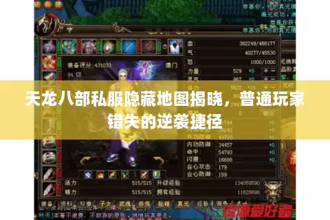 天龙八部私服隐藏地图揭晓,普通玩家错失的逆袭捷径 天龙八部私服隐藏地图揭晓,普通玩家错失的逆袭捷径