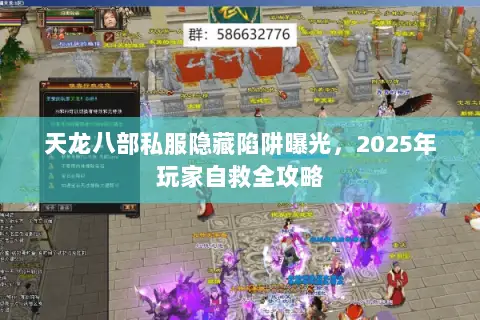 天龙八部私服隐藏陷阱曝光，2025年玩家自救全攻略