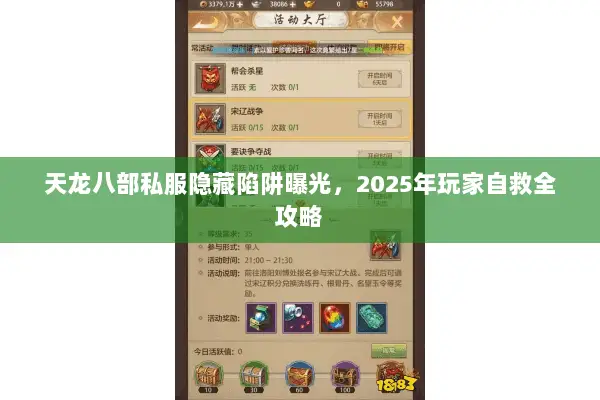 天龙八部私服隐藏陷阱曝光，2025年玩家自救全攻略