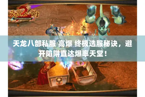 天龙八部私服 高爆 终极选服秘诀,避开陷阱直达爆率天堂! 天龙八部私服 高爆 终极选服秘诀,避开陷阱直达爆率天堂!