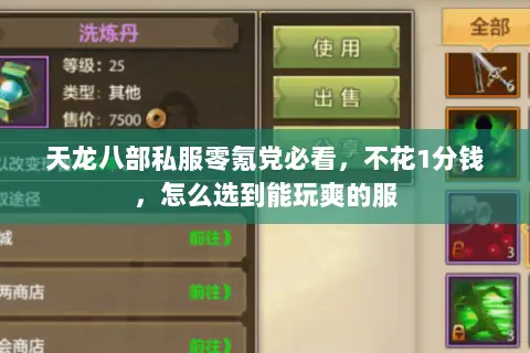 天龙八部私服零氪党必看,不花1分钱,怎么选到能玩爽的服 天龙八部私服零氪党必看,不花1分钱,怎么选到能玩爽的服