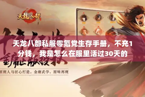 天龙八部私服零氪党生存手册,不充1分钱,我是怎么在服里活过30天的 天龙八部私服零氪党生存手册,不充1分钱,我是怎么在服里活过30天的
