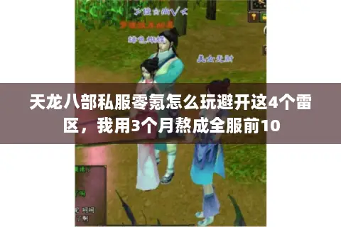 天龙八部私服零氪怎么玩避开这4个雷区,我用3个月熬成全服前10 天龙八部私服零氪怎么玩避开这4个雷区,我用3个月熬成全服前10