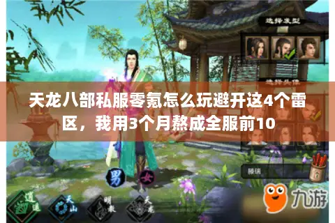 天龙八部私服零氪怎么玩避开这4个雷区,我用3个月熬成全服前10 天龙八部私服零氪怎么玩避开这4个雷区,我用3个月熬成全服前10