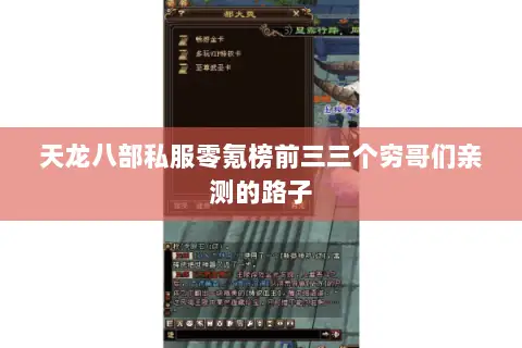 天龙八部私服零氪榜前三三个穷哥们亲测的路子 天龙八部私服零氪榜前三三个穷哥们亲测的路子