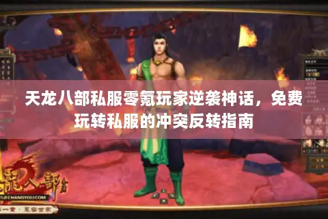 天龙八部私服零氪玩家逆袭神话，免费玩转私服的冲突反转指南