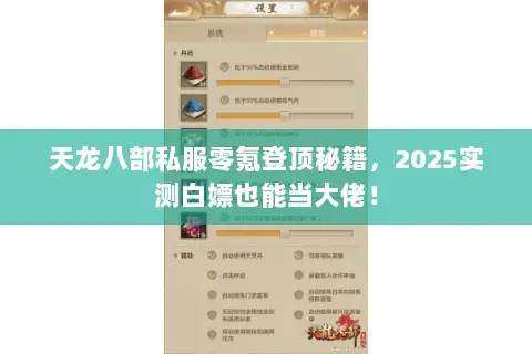 天龙八部私服零氪登顶秘籍,2025实测白嫖也能当大佬! 天龙八部私服零氪登顶秘籍,2025实测白嫖也能当大佬!