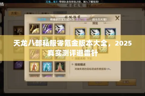天龙八部私服零氪金版本大全,2025真实测评避雷针 天龙八部私服零氪金版本大全,2025真实测评避雷针